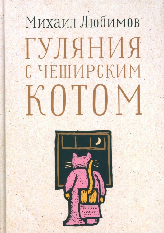 Гуляния с Чеширским котом