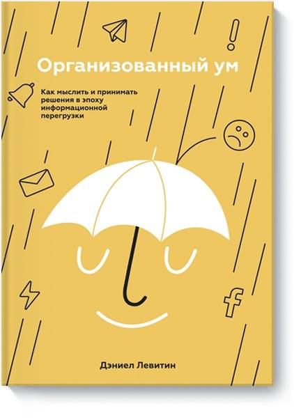 Организованный ум. Как мыслить и принимать решения в эпоху информационной перегрузки