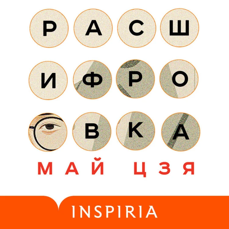 Расшифровка