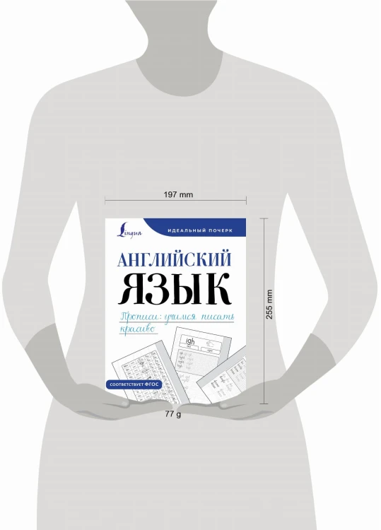 Английский язык. Прописи: учимся писать красиво