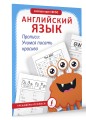 Английский язык. Прописи: учимся писать красиво