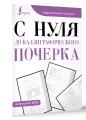 С нуля до каллиграфического почерка