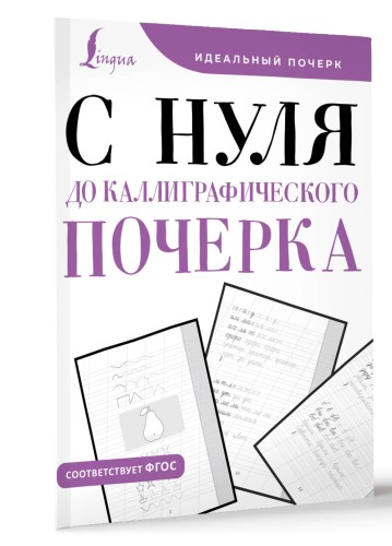 С нуля до каллиграфического почерка