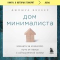 Дом минималиста. Комната за комнатой, путь от хаоса к осмысленной жизни