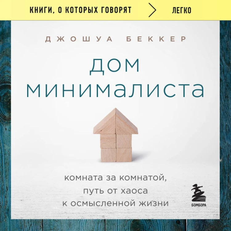 Дом минималиста. Комната за комнатой, путь от хаоса к осмысленной жизни
