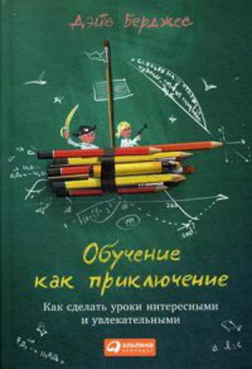 Обучение как приключение: Как сделать уроки интересными и увлекательными