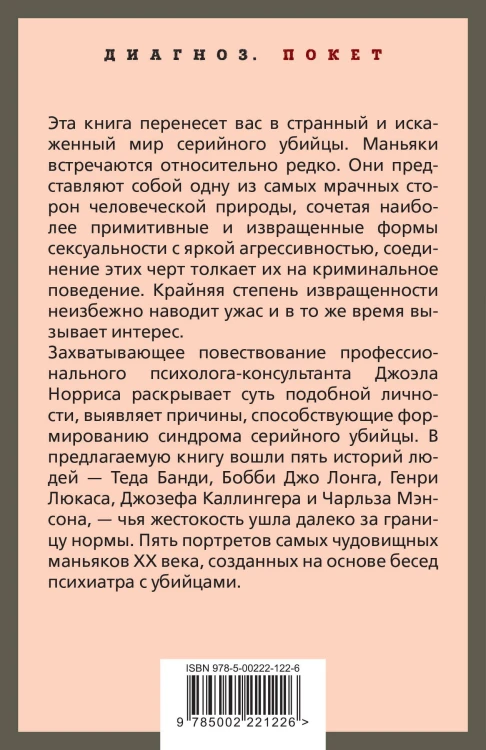 Говорят серийные убийцы. Пять историй маньяков