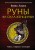 Руны и сила женщины. Тайны северных мистерий