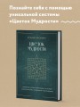 Цветок мудрости. Уникальная система самопознания на основе астропсихологии, нумерологии и ароматерапии