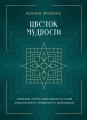 Цветок мудрости. Уникальная система самопознания на основе астропсихологии, нумерологии и ароматерапии