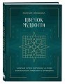 Цветок мудрости. Уникальная система самопознания на основе астропсихологии, нумерологии и ароматерапии