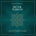 Цветок мудрости. Уникальная система самопознания на основе астропсихологии, нумерологии и ароматерапии