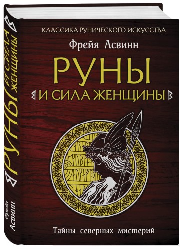 Руны и сила женщины. Тайны северных мистерий