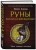 Руны и сила женщины. Тайны северных мистерий