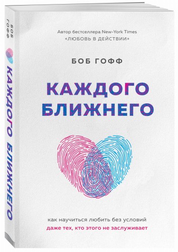 Каждого ближнего. Как научиться любить без условий даже тех, кто этого не заслуживает