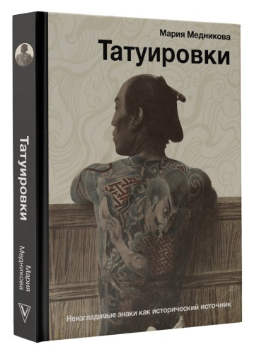 Татуировки. Неизгладимые знаки как исторический источник
