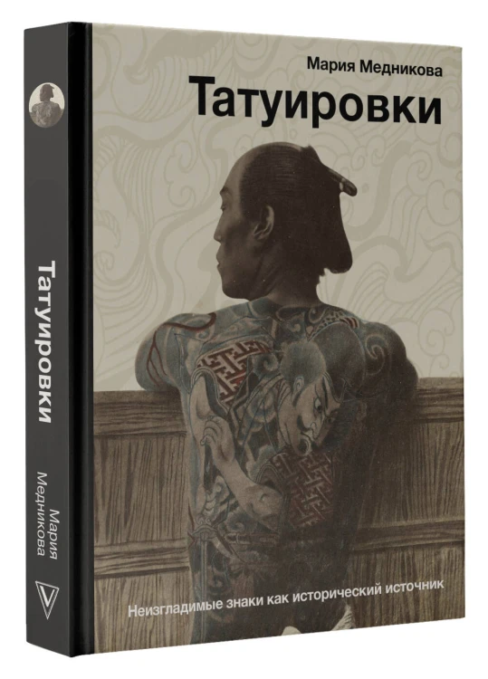 Татуировки. Неизгладимые знаки как исторический источник