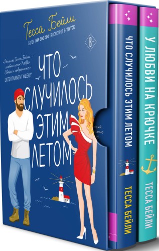 Комплект из 2-х книг Тессы Бейли в подарочном футляре ( Что случилось этим летом + У любви на крючке )