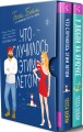 Комплект из 2-х книг Тессы Бейли в подарочном футляре ( Что случилось этим летом + У любви на крючке )