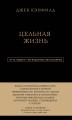 Джек Кэнфилд. Цельная жизнь