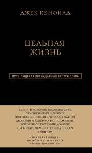 Джек Кэнфилд. Цельная жизнь