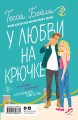 Комплект из 2-х книг Тессы Бейли в подарочном футляре ( Что случилось этим летом + У любви на крючке )