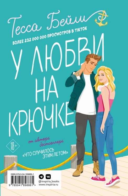 Комплект из 2-х книг Тессы Бейли в подарочном футляре ( Что случилось этим летом + У любви на крючке )