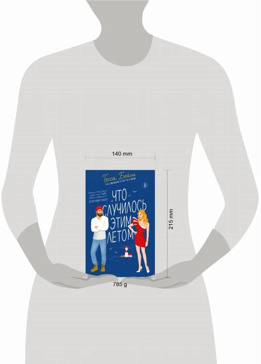 Комплект из 2-х книг Тессы Бейли в подарочном футляре ( Что случилось этим летом + У любви на крючке )