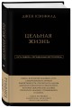 Джек Кэнфилд. Цельная жизнь