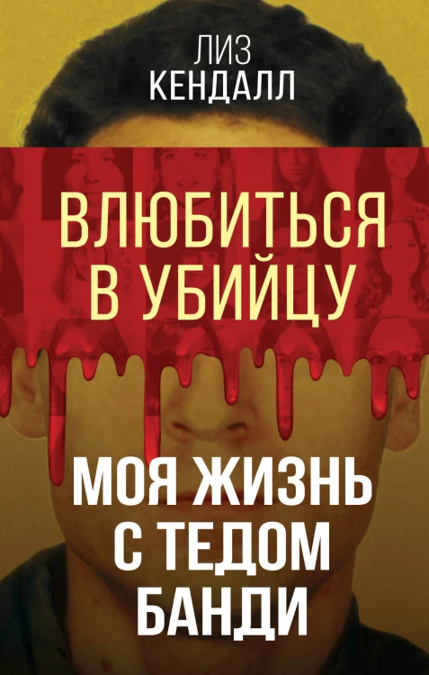 Влюбиться в убийцу. Моя жизнь с Тедом Банди