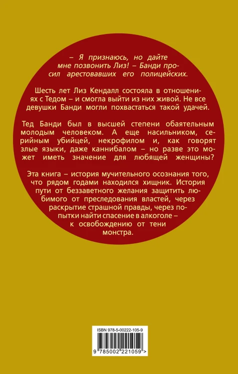 Влюбиться в убийцу. Моя жизнь с Тедом Банди