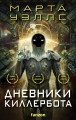 Дневники Киллербота (бандероль для комплекта)
