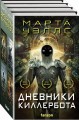 Дневники Киллербота (бандероль для комплекта)