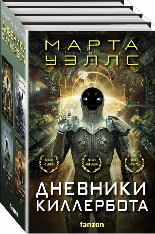 Дневники Киллербота (бандероль для комплекта)