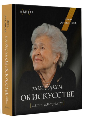 Поговорим об искусстве. Пятое измерение