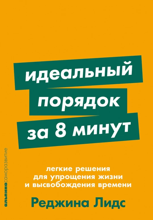 Идеальный порядок за 8 минут: Легкие решения для упрощения жизни и высвобождения времени