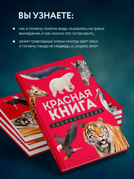 Красная книга. Энциклопедия