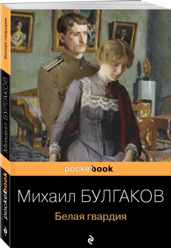 Белая гвардия