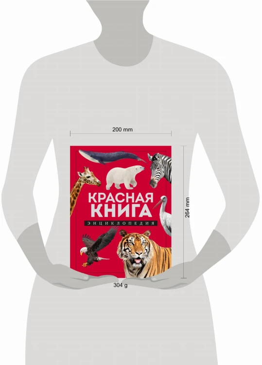 Красная книга. Энциклопедия