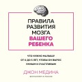 Правила развития мозга вашего ребенка. Что нужно малышу от 0 до 5 лет, чтобы он вырос умным и счастливым