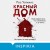 Красный дом