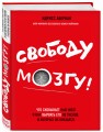 Свободу мозгу! Что сковывает наш мозг и как вырвать его из тисков, в которых он оказался