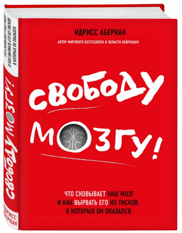 Свободу мозгу! Что сковывает наш мозг и как вырвать его из тисков, в которых он оказался