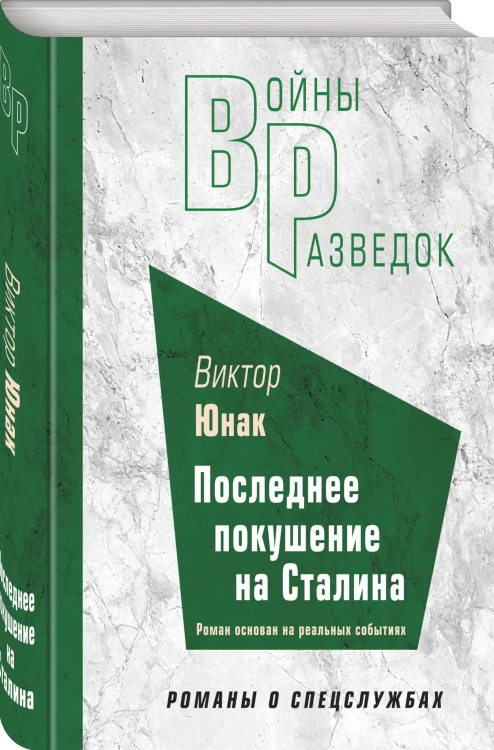 Последнее покушение на Сталина