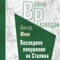 Последнее покушение на Сталина