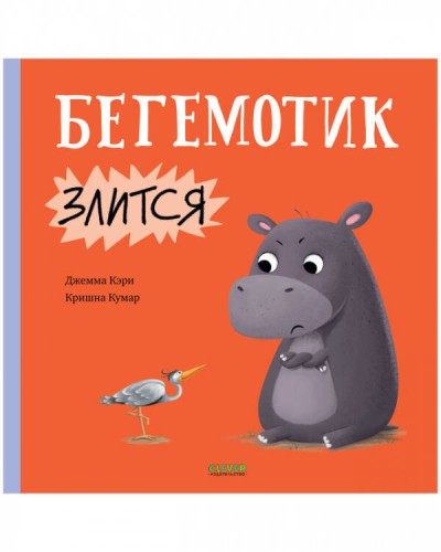 Книжки-картинки. Бегемотик злится/Кэри Д.
