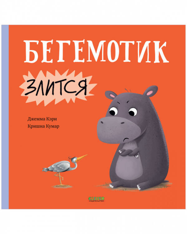 Книжки-картинки. Бегемотик злится/Кэри Д.