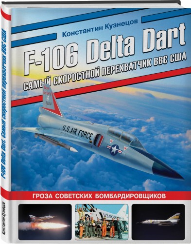 F-106 Delta Dart. Самый скоростной перехватчик ВВС США