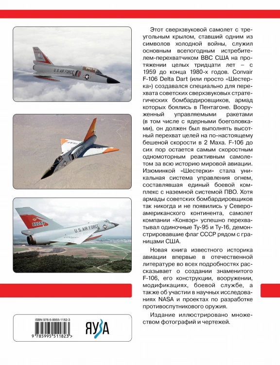 F-106 Delta Dart. Самый скоростной перехватчик ВВС США