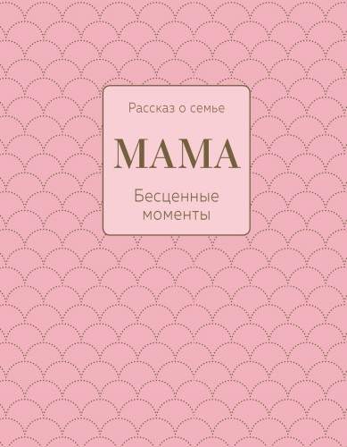 Мама. Рассказ о семье (оф.1)